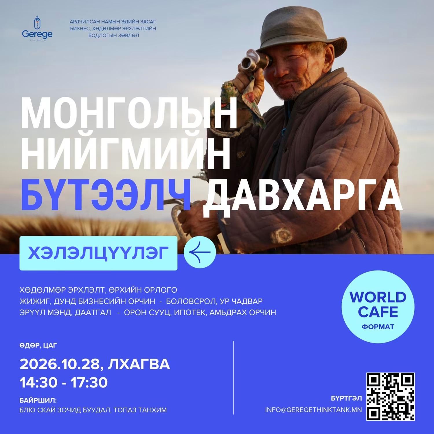 Монголын нийгмийн бүтээлч давхаргын асуудал, шийдлийг хэлэлцэнэ
