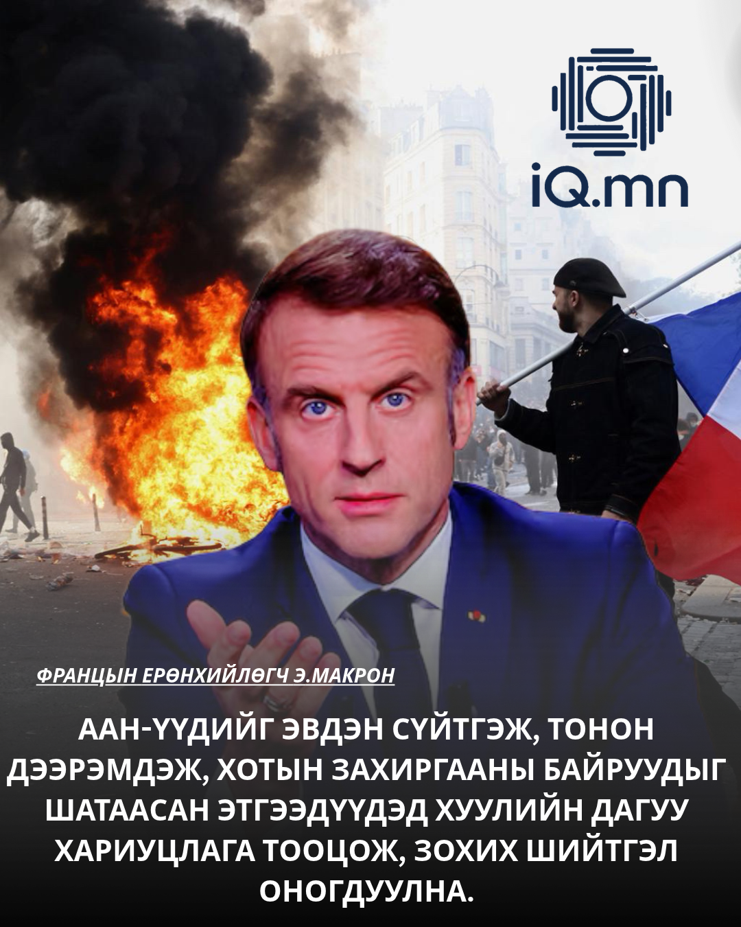 Э.Макрон: Францад хүчирхийлэл, эмх замбараагүй байдалд орон зай байх ёсгүй