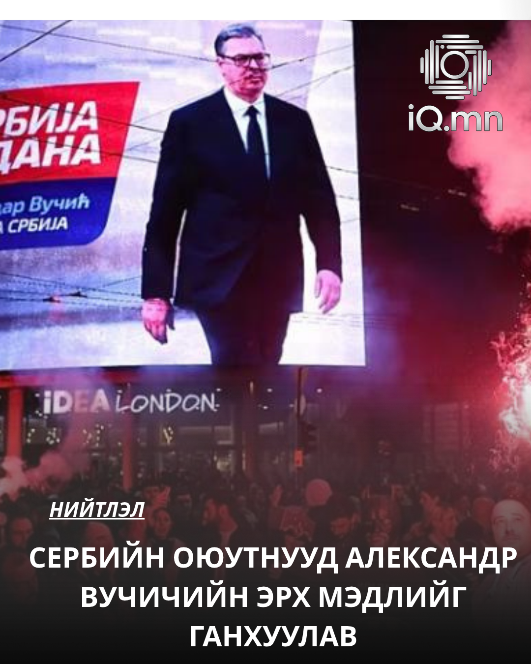 Сербийн оюутнууд Александр Вучичийн эрх мэдлийг ганхуулав