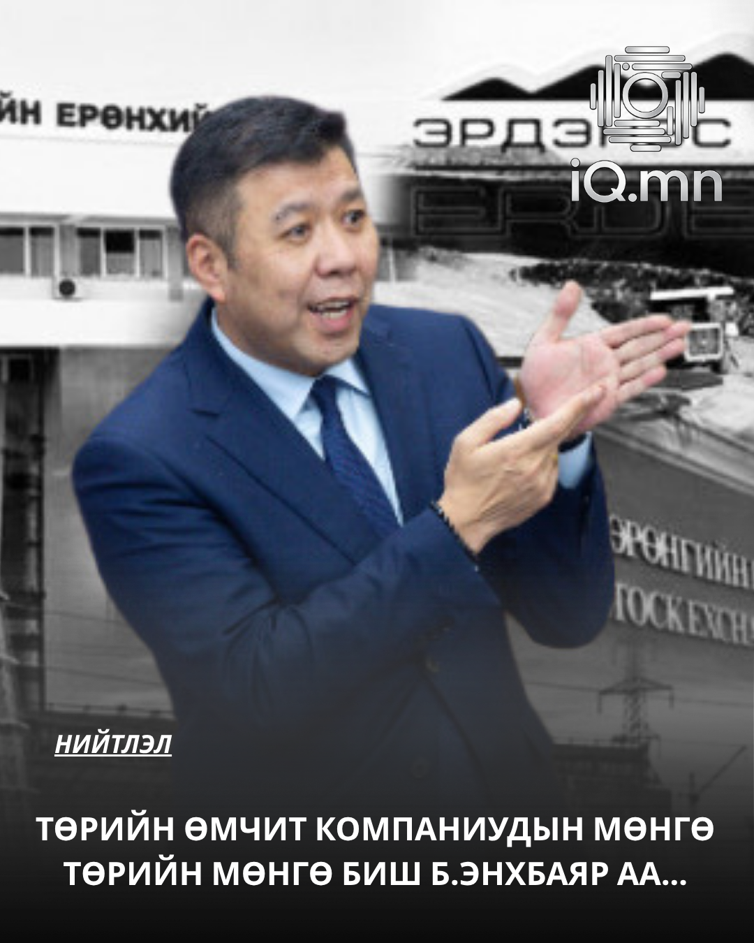 Төрийн өмчит компаниудын мөнгө төрийн мөнгө биш Б.Энхбаяр аа...