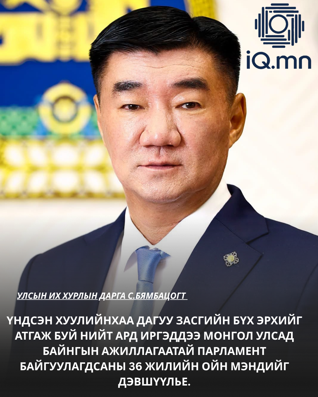Байнгын ажиллагаатай парламент байгуулагдсан өдрийг тохиолдуулан УИХ-ын дарга С.Бямбацогт мэндчилгээ дэвшүүлэв