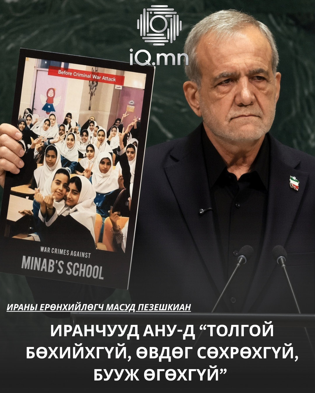 Иранчууд АНУ-д “Толгой бөхийхгүй, өвдөг сөхрөхгүй, бууж өгөхгүй”