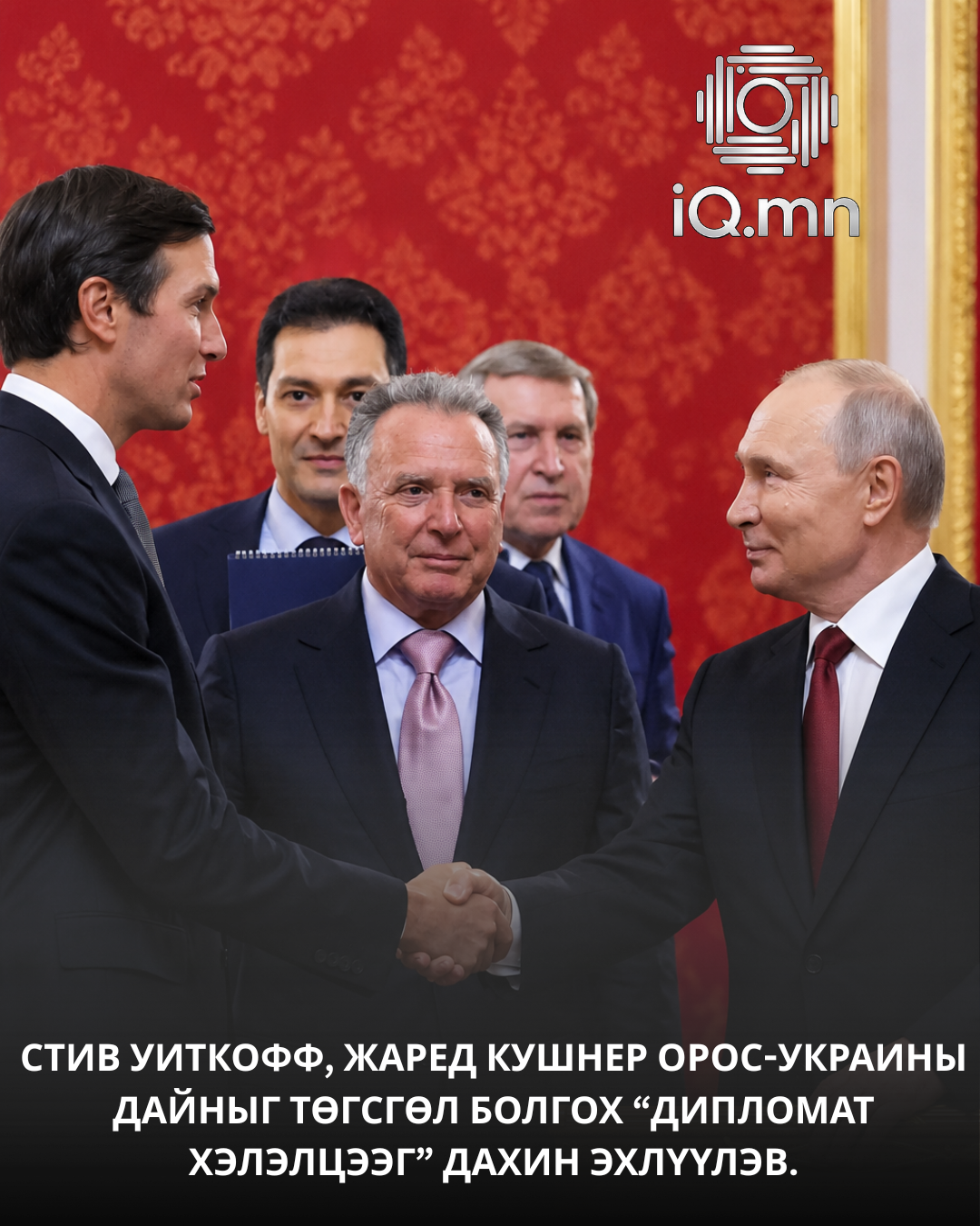 Стив Уиткофф, Жаред Кушнер Орос Украины дайныг төгсгөл болгох дипломат хэлэлцээг дахин эхлүүлэв