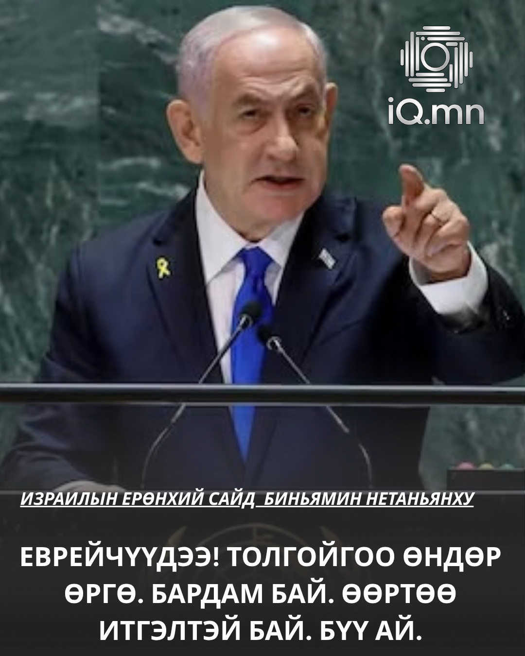 Беньямин Нетанхьху: Еврейчүүдээ! Толгойгоо өндөр өргө. Бардам бай. Өөртөө итгэлтэй бай. Бүү ай.