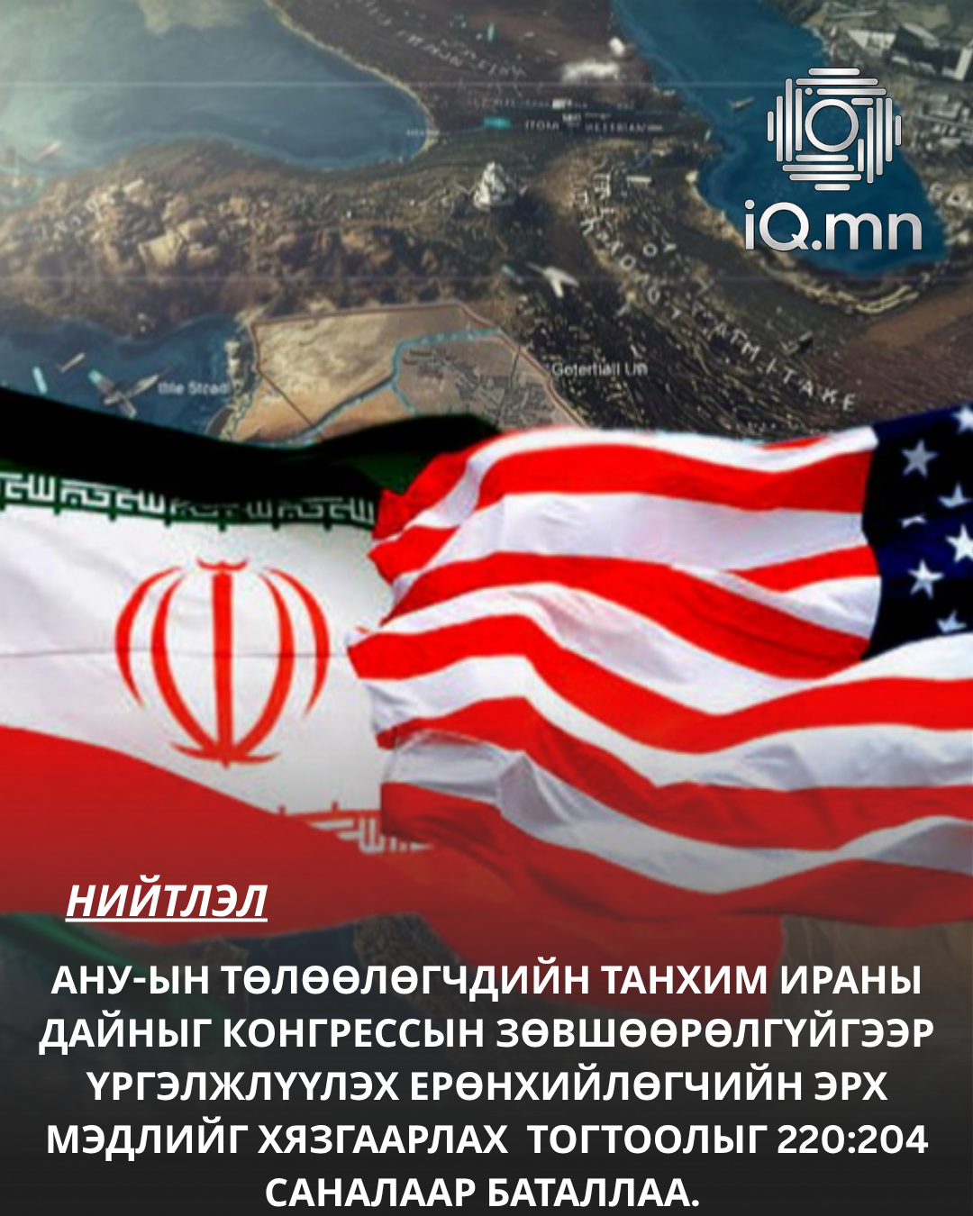Ираны стратеги дайны өртгийг өсгөсөөр байна