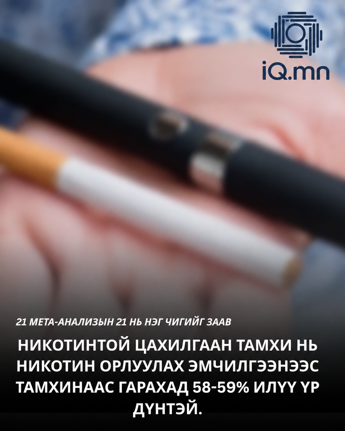 АНУ-ын эмч нар цахилгаан тамхийг тамхинаасгарах сонголтын эмчилгээнд багтаах тухайзөвлөмж гаргажээ.