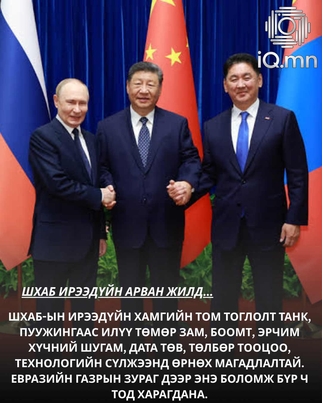 ШХАБ ИРЭЭДҮЙН АРВАН ЖИЛД...